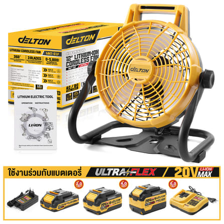 พัดลมไร้สาย 12 นิ้ว (พร้อมแบตเตอรี่) DELTON รุ่น MKT-01F ULTRAFLEX 20V 4AH_9